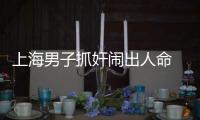 上海男子抓奸鬧出人命 一女三男太香艷剪不斷理還亂！