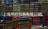 上海用啟貿易有限公司(關于上海用啟貿易有限公司簡述)