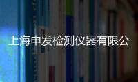 上海申發檢測儀器有限公司(關于上海申發檢測儀器有限公司簡述)