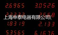 上海申泰電器有限公司(關于上海申泰電器有限公司簡述)