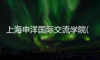 上海申洋國際交流學(xué)院(關(guān)于上海申洋國際交流學(xué)院簡述)