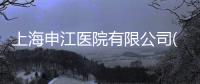 上海申江醫(yī)院有限公司(關(guān)于上海申江醫(yī)院有限公司簡(jiǎn)述)