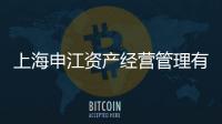 上海申江資產經營管理有限公司(關于上海申江資產經營管理有限公司簡述)