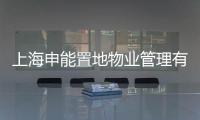 上海申能置地物業管理有限公司(關于上海申能置地物業管理有限公司簡述)