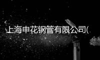 上海申花鋼管有限公司(關于上海申花鋼管有限公司簡述)