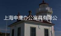 上海申鷹辦公家具有限公司(關于上海申鷹辦公家具有限公司簡述)