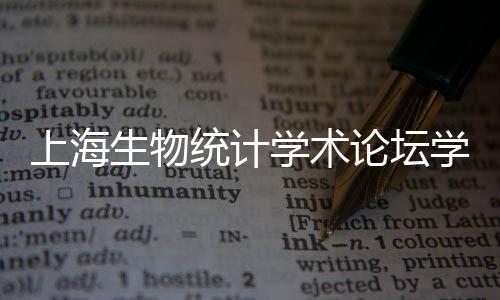上海生物統計學術論壇學術報告會暨金丕煥教授85歲壽辰慶典舉行