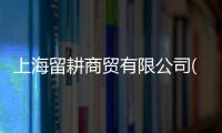 上海留耕商貿有限公司(關于上海留耕商貿有限公司簡述)