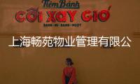 上海暢苑物業管理有限公司(關于上海暢苑物業管理有限公司簡述)