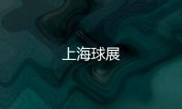 上海球展