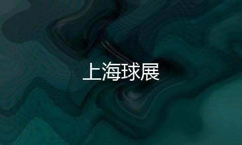 上海球展