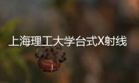 上海理工大學臺式X射線衍射儀中標結果公告