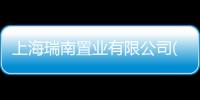 上海瑞南置業(yè)有限公司(關于上海瑞南置業(yè)有限公司簡述)