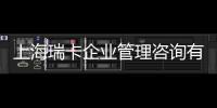 上海瑞卡企業管理咨詢有限公司(關于上海瑞卡企業管理咨詢有限公司簡述)