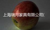 上海瑞月家具有限公司(關(guān)于上海瑞月家具有限公司簡(jiǎn)述)