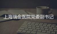 上海瑞金醫(yī)院黨委副書記俞立巍一行來我院交流訪問