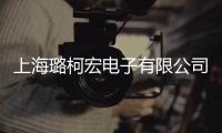 上海璐柯宏電子有限公司(關(guān)于上海璐柯宏電子有限公司簡述)