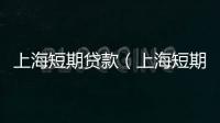 上海短期貸款（上海短期貸款）