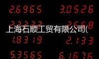 上海石順工貿有限公司(關于上海石順工貿有限公司簡述)