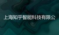 上海知乎智能科技有限公司(關于上海知乎智能科技有限公司簡述)