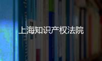 上海知識產權法院