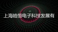上海皓恒電子科技發(fā)展有限公司(關(guān)于上海皓恒電子科技發(fā)展有限公司簡述)
