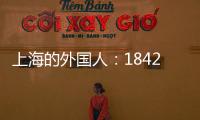 上海的外國人：1842