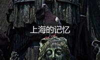 上海的記憶