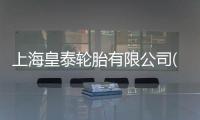 上海皇泰輪胎有限公司(關于上海皇泰輪胎有限公司簡述)