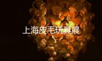 上海皮毛玩具展