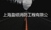 上海盈碩消防工程有限公司(關于上海盈碩消防工程有限公司簡述)