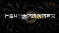 上海益豐大藥房醫(yī)藥有限公司(關(guān)于上海益豐大藥房醫(yī)藥有限公司簡(jiǎn)述)
