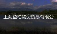 上海益柏物資貿(mào)易有限公司(關(guān)于上海益柏物資貿(mào)易有限公司簡述)