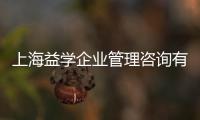 上海益學企業管理咨詢有限公司(關于上海益學企業管理咨詢有限公司簡述)
