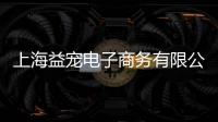 上海益寵電子商務有限公司(關于上海益寵電子商務有限公司簡述)