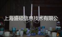 上海盛碩信息技術有限公司(關于上海盛碩信息技術有限公司簡述)