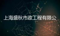 上海盛秋市政工程有限公司(關(guān)于上海盛秋市政工程有限公司簡(jiǎn)述)