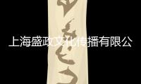 上海盛政文化傳播有限公司(關(guān)于上海盛政文化傳播有限公司簡(jiǎn)述)