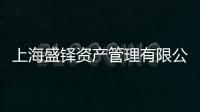 上海盛鐸資產(chǎn)管理有限公司(關(guān)于上海盛鐸資產(chǎn)管理有限公司簡(jiǎn)述)