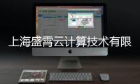 上海盛霄云計(jì)算技術(shù)有限公司(關(guān)于上海盛霄云計(jì)算技術(shù)有限公司簡(jiǎn)述)