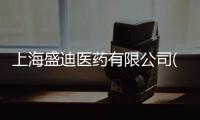 上海盛迪醫(yī)藥有限公司(關(guān)于上海盛迪醫(yī)藥有限公司簡(jiǎn)述)