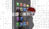上海盟疆：服務工控領域 塑造專業品牌