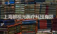 上海眼視光醫(yī)療科技有限公司(關(guān)于上海眼視光醫(yī)療科技有限公司簡(jiǎn)述)
