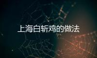 上海白斬雞的做法