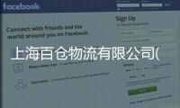 上海百倉物流有限公司(關(guān)于上海百倉物流有限公司簡述)