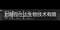 上海百仕達(dá)生物技術(shù)有限公司(關(guān)于上海百仕達(dá)生物技術(shù)有限公司簡述)