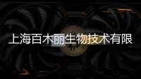 上海百木麗生物技術(shù)有限公司(關(guān)于上海百木麗生物技術(shù)有限公司簡述)