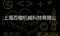 上海百楹機械科技有限公司(關于上海百楹機械科技有限公司簡述)