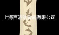 上海百洛達金屬有限公司(關于上海百洛達金屬有限公司簡述)