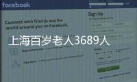 上海百歲老人3689人 女性逾七成